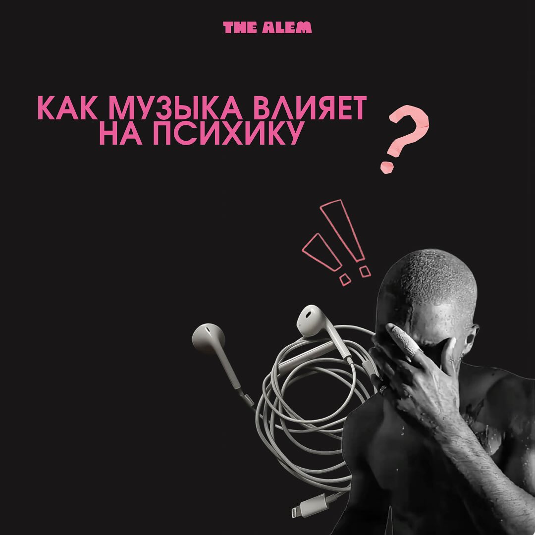 Как музыка влияет на психику и настроение человека?