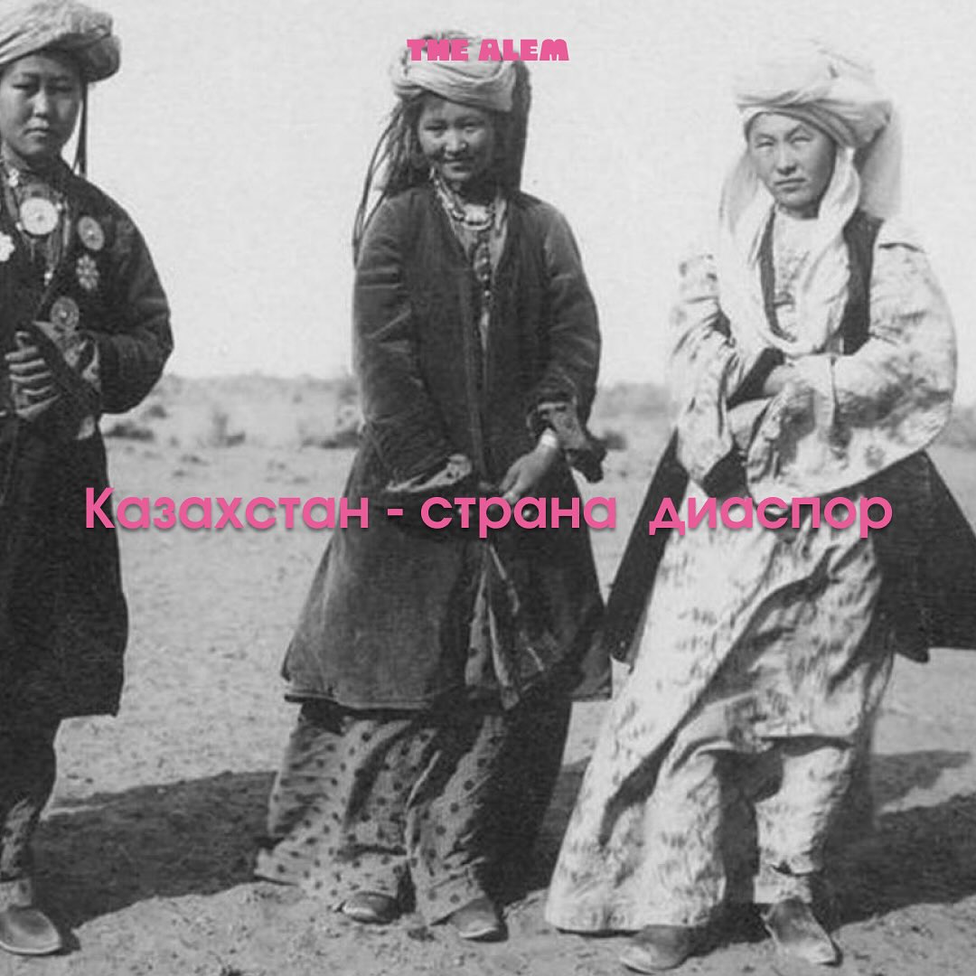 Роль этнических диаспор в развитии Казахстана