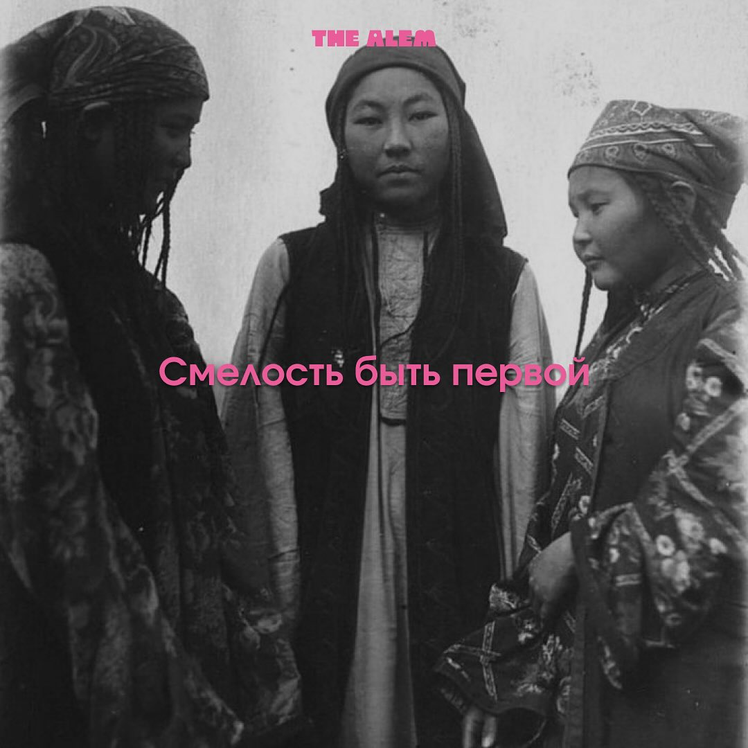 Смелость быть первой
